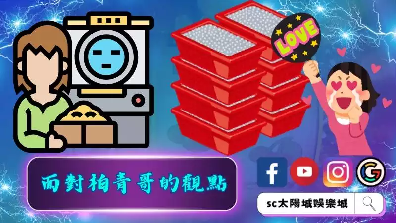 面對柏青哥的觀點