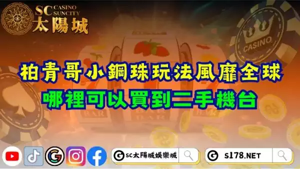 柏青哥小鋼珠玩法風靡全球！哪裡可以買到二手機台？