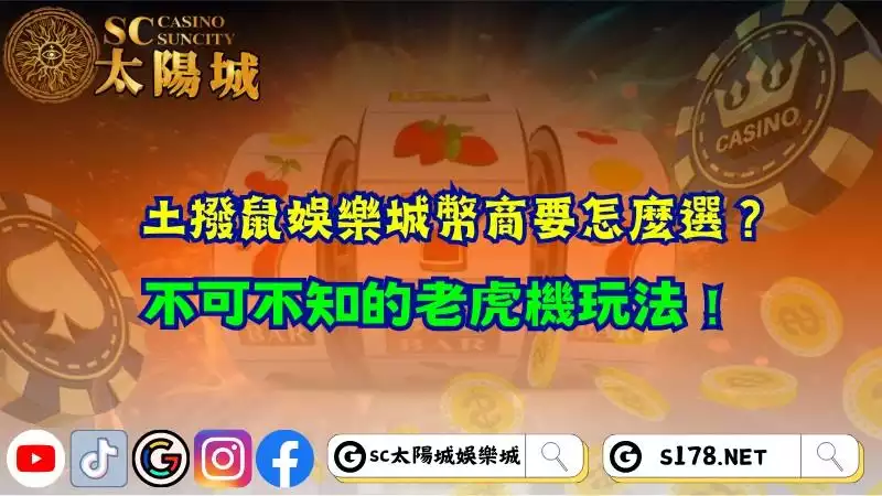 土撥鼠娛樂城幣商要怎麼選？不可不知的老虎機玩法！