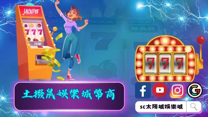 土撥鼠娛樂城幣商