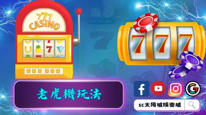 老虎機玩法