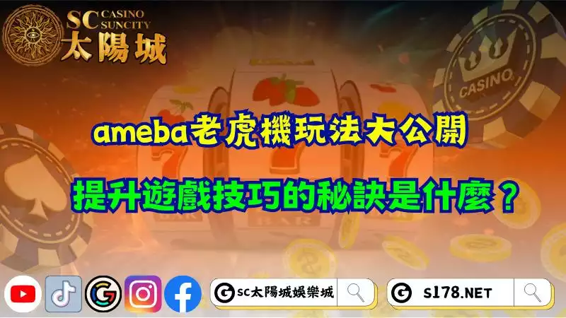 ameba老虎機玩法大公開，提升遊戲技巧的秘訣是什麼？