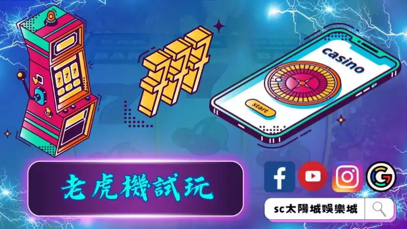 ►老虎機試玩：體驗賭場樂趣，無需風險