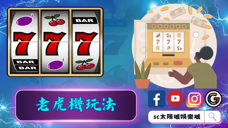 ►老虎機玩法：簡單而刺激的賭場娛樂