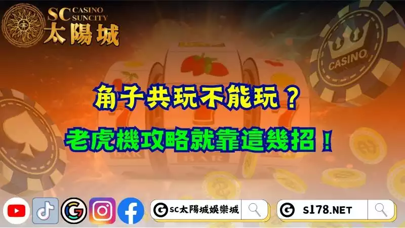 角子共玩不能玩？老虎機攻略就靠這幾招！