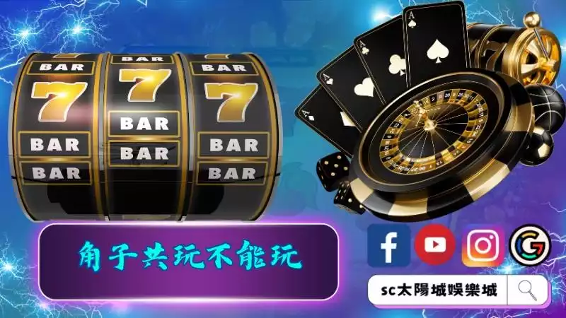 角子共玩不能玩