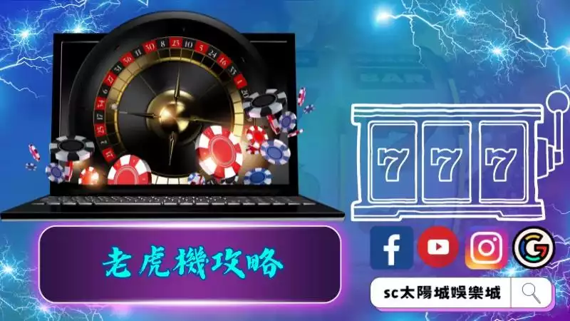 老虎機攻略