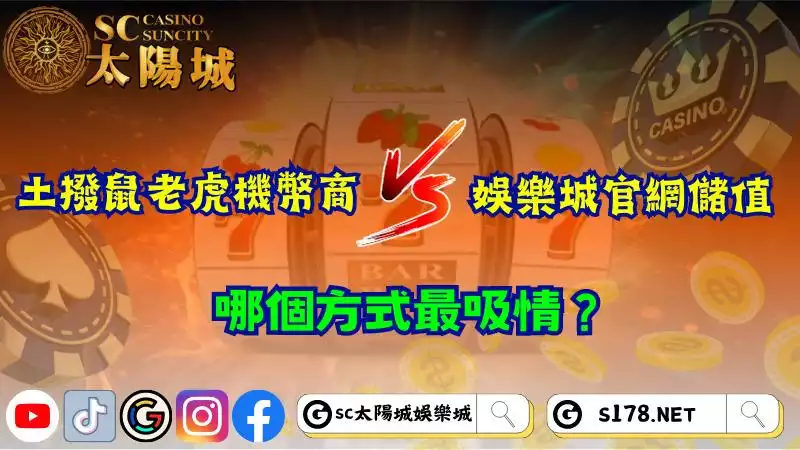 土撥鼠老虎機幣商VS娛樂城官網儲值，哪個方式最吸情？