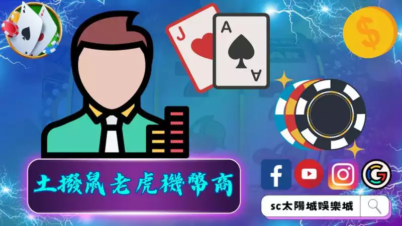 ►土撥鼠老虎機幣商：是個值得信賴的遊戲幣儲值平台嗎？