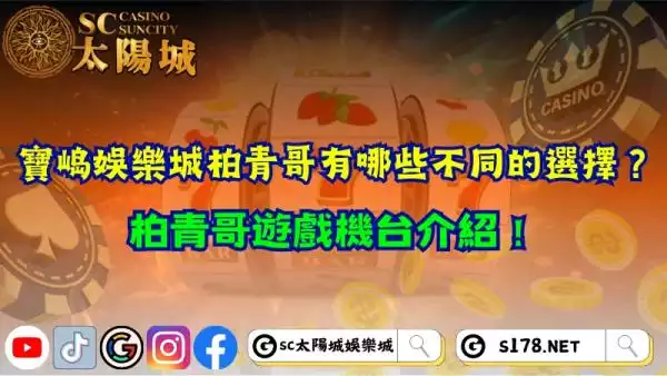寶島娛樂城柏青哥有哪些不同的選擇？柏青哥遊戲機台介紹！