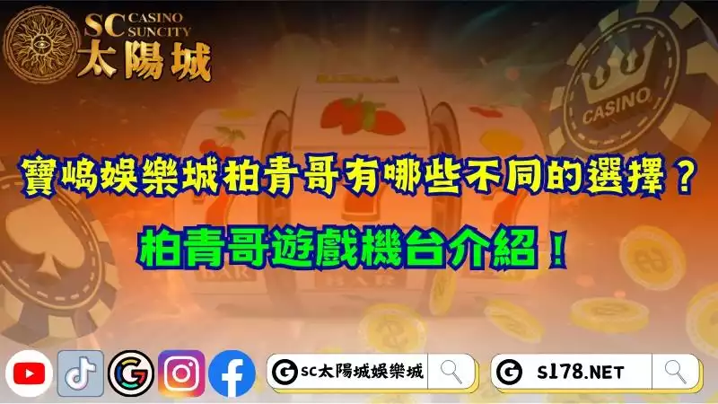寶島娛樂城柏青哥有哪些不同的選擇？柏青哥遊戲機台介紹！