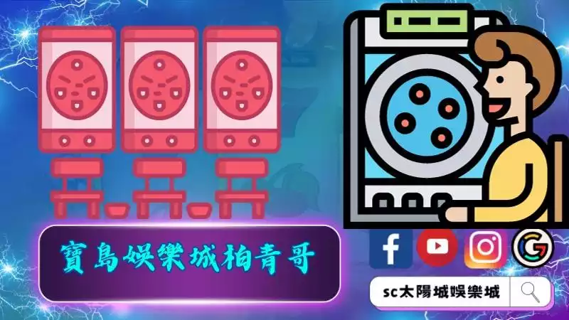 寶島娛樂城柏青哥