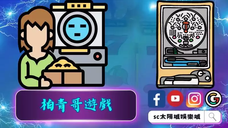 柏青哥遊戲