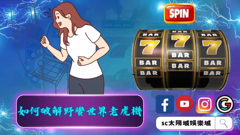 ►如何破解野蠻世界老虎機
