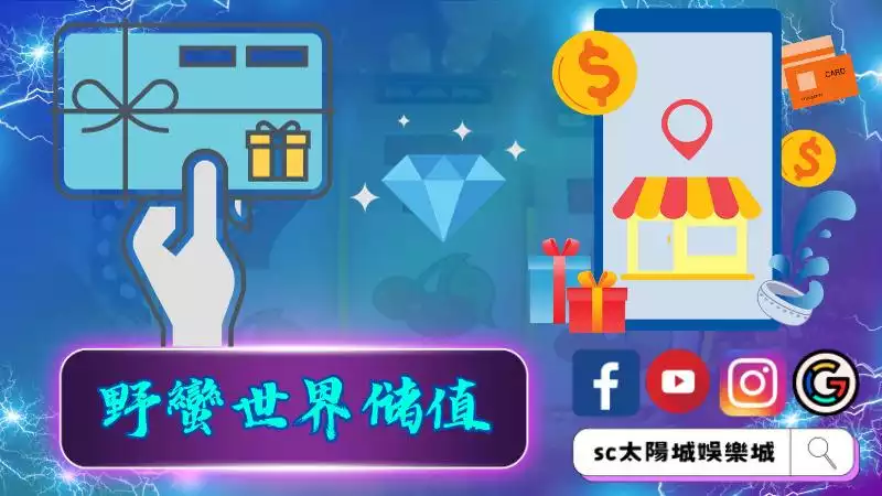 ►野蠻世界儲值