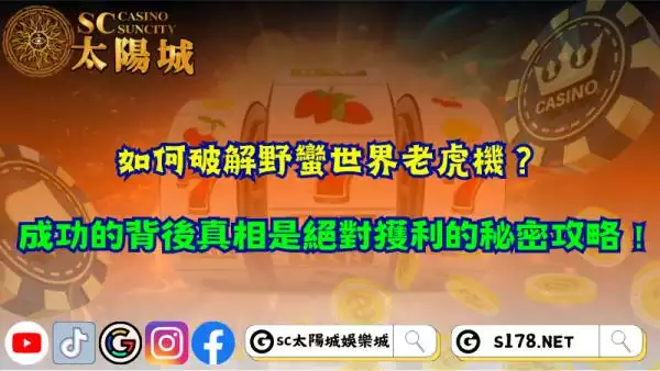 如何破解野蠻世界老虎機？背後真相是獲利的秘密攻略！