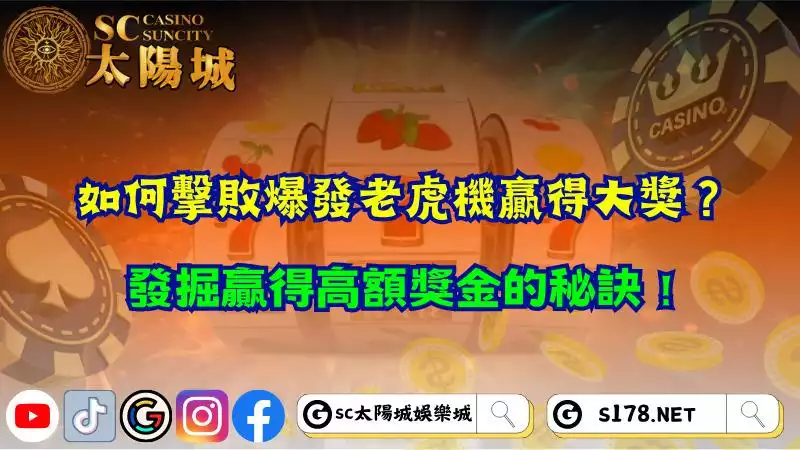 如何擊敗爆發老虎機贏得大獎？發掘贏得高額獎金的秘訣！