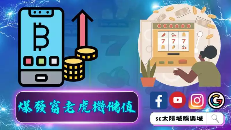 ►爆發富老虎機儲值：擁抱無限娛樂的途徑