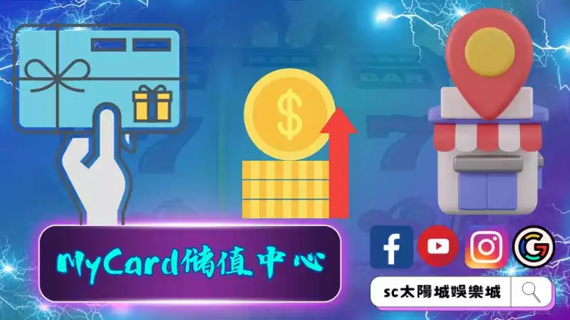 ►MyCard儲值中心：無縫娛樂的便利之選