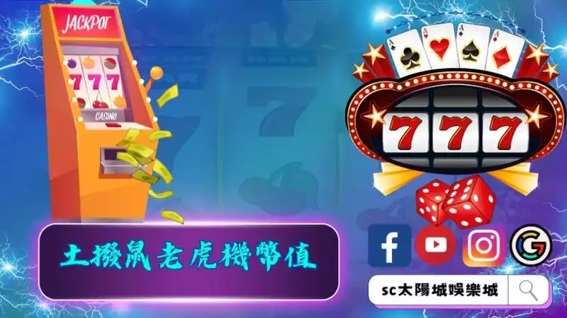 土撥鼠老虎機幣值