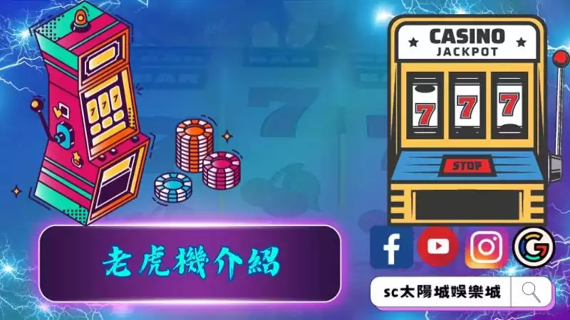 老虎機介紹