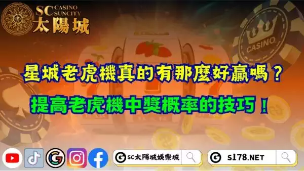 星城老虎機真的好贏嗎？提高老虎機中獎概率的技巧！