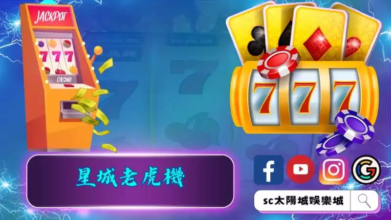 星城老虎機
