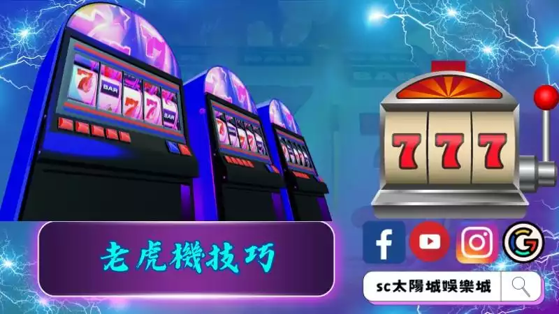 老虎機技巧