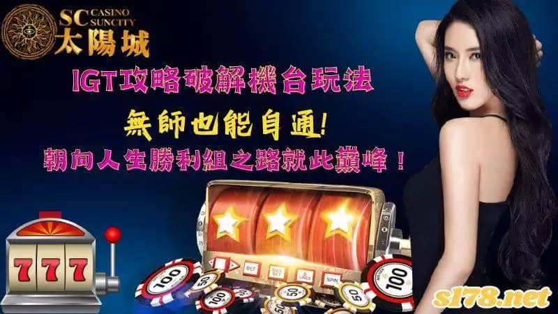 igt攻略｜破解機台的玩法無師也能自通！朝向人生勝利組之路就此巔峰！