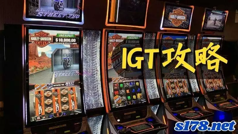igt攻略技巧