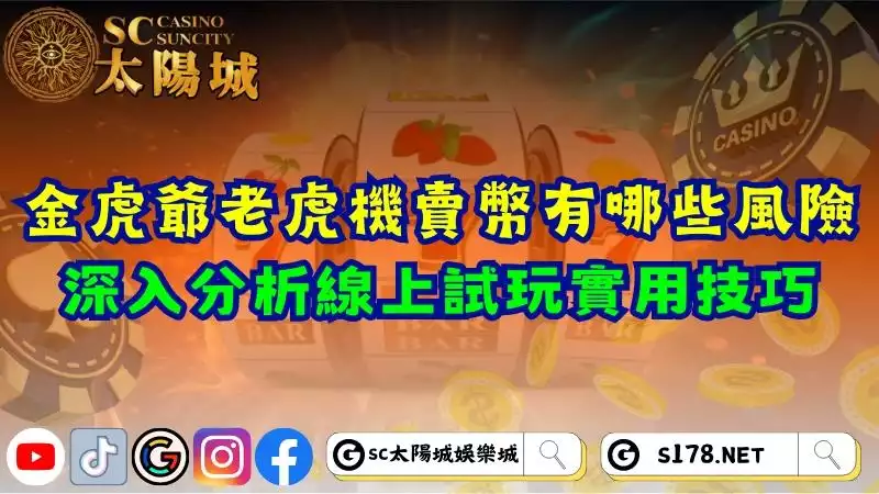 金虎爺老虎機賣幣