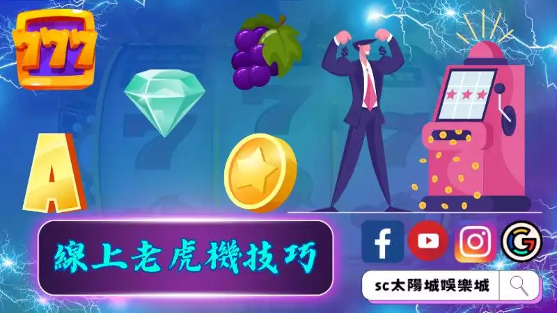 ►線上老虎機技巧:掌握遊戲的精髓