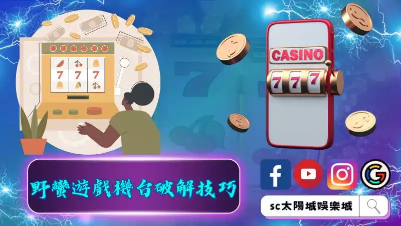 高手總結的野蠻遊戲機台破解技巧