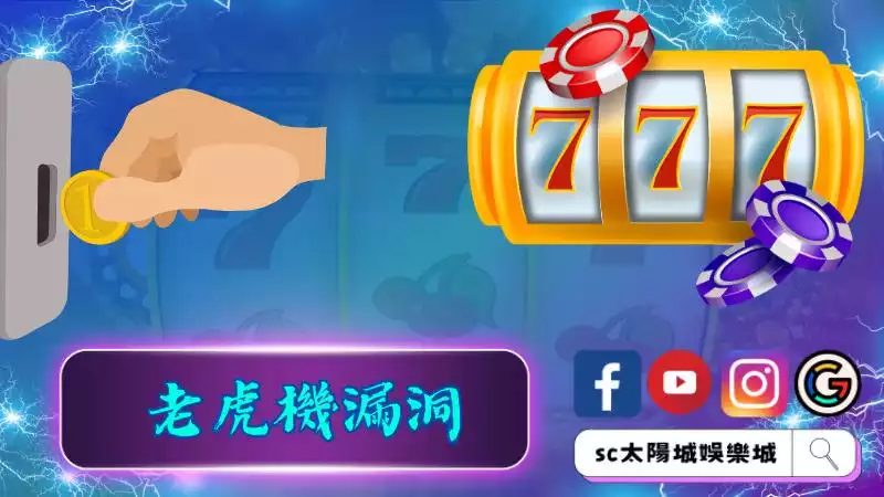 野蠻遊戲機台破解須先了解的老虎機漏洞