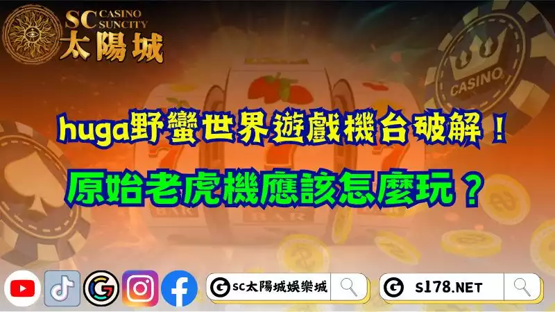 huga野蠻世界遊戲機台破解！原始老虎機應該怎麼玩？