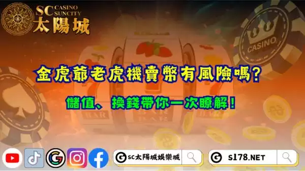金虎爺老虎機賣幣有風險嗎？儲值、換錢帶你一次瞭解！