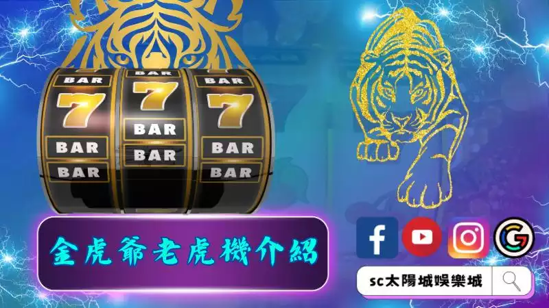 金虎爺老虎機介紹
