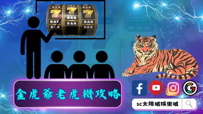 金虎爺老虎機攻略