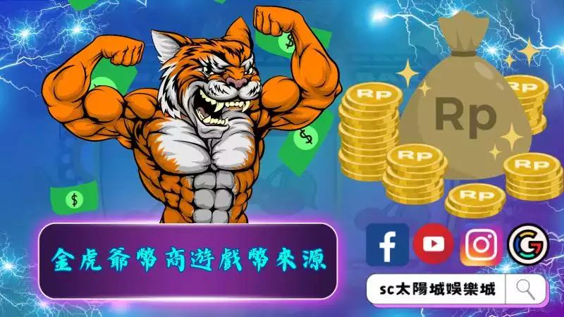 金虎爺幣商遊戲幣來源