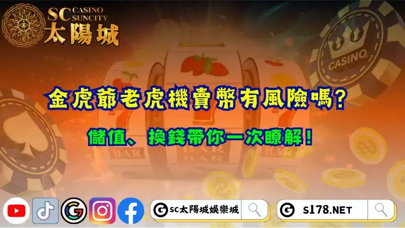 金虎爺老虎機賣幣有風險嗎？儲值、換錢帶你一次瞭解！