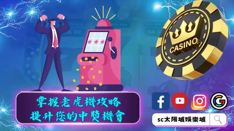 掌握老虎機攻略，提升您的中獎機會