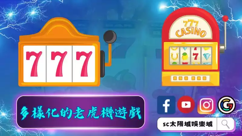 多樣化的老虎機遊戲
