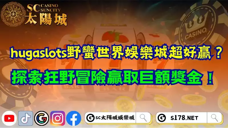 hugaslots野蠻世界娛樂城超好贏？探索狂野冒險贏取巨額獎金！