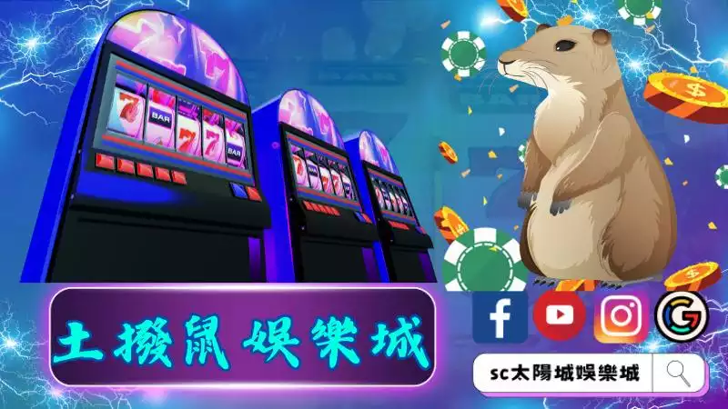 土撥鼠娛樂城
