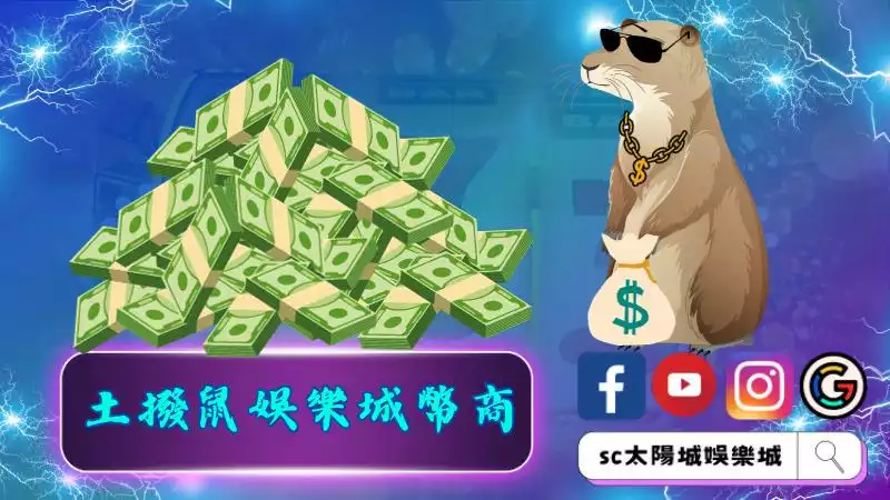 土撥鼠娛樂城幣商