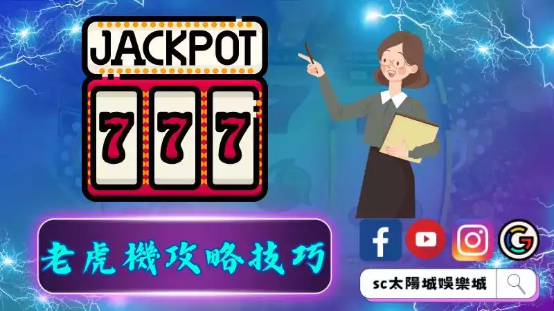 老虎機攻略技巧