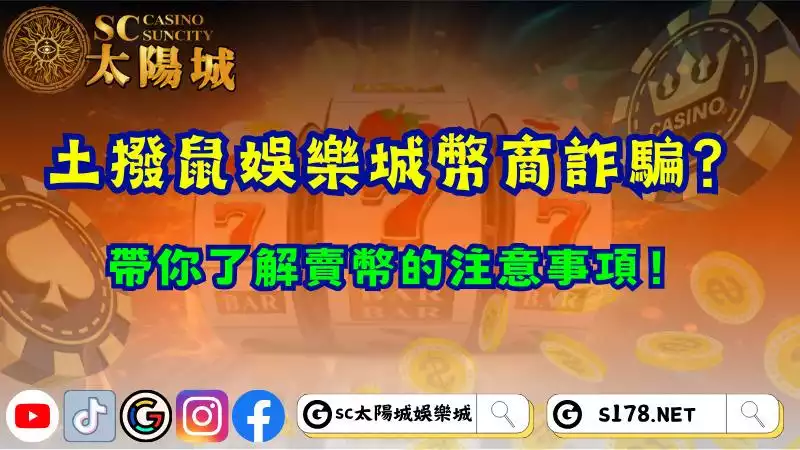 土撥鼠娛樂城幣商詐騙？帶你了解賣幣的注意事項！