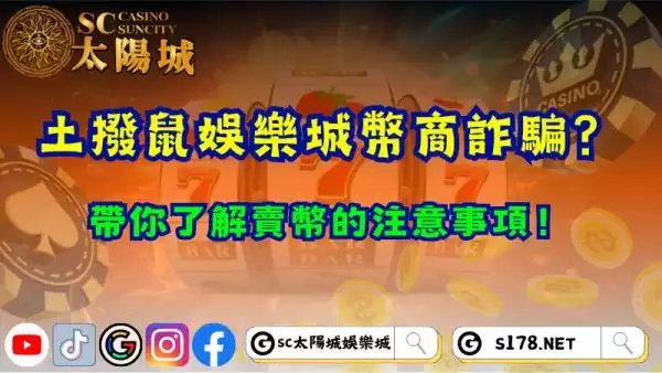 土撥鼠娛樂城幣商詐騙？帶你了解賣幣的注意事項！