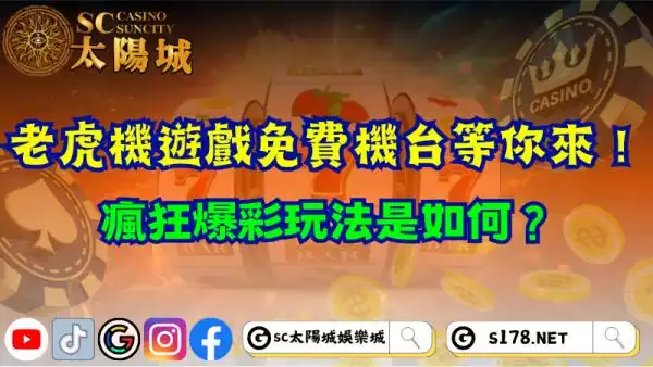 老虎機遊戲免費機台等你挑戰！瘋狂爆彩玩法是什麼？