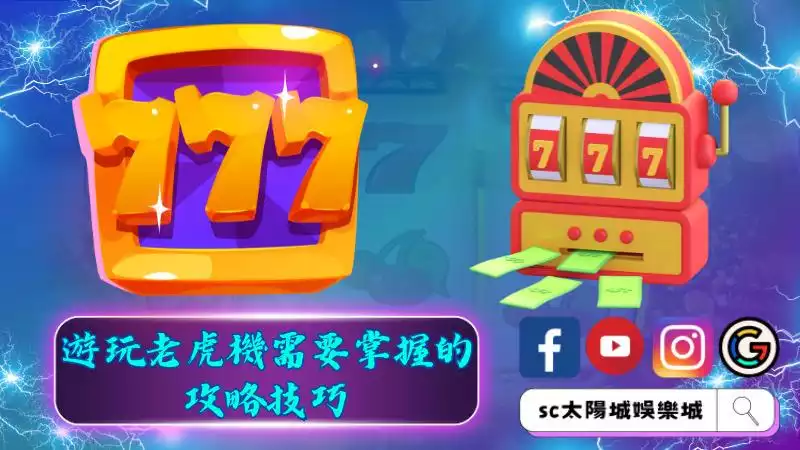 ►遊玩老虎機需要掌握的攻略技巧
